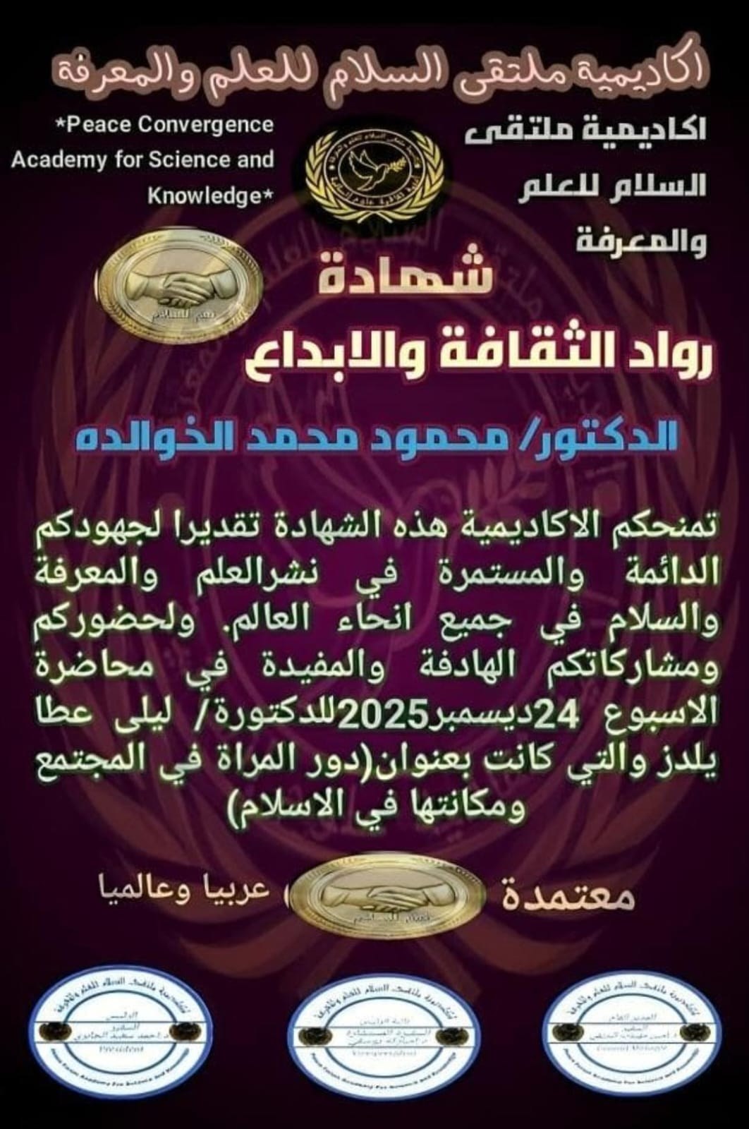Peace Convergence Academy for Science and Knowledge — Pioneers of Culture and Innovation Certificate (awarded to Dr. Mahmoud Muhammad Al-Khawaldeh, 24 December 2025)